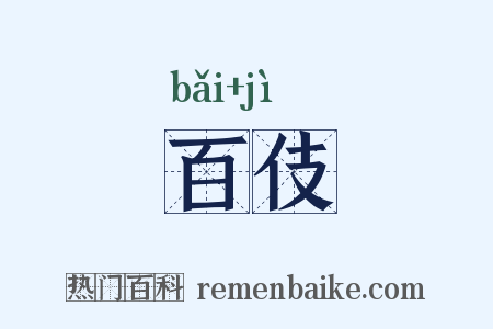 百伎是什么意思的图片